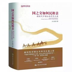 王义桅：当前世界之痛，很大程度在于民心之不通——公共外交的本质是民心相通