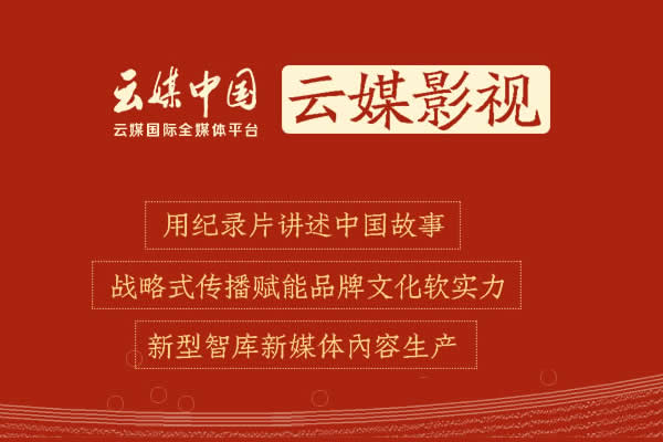 云媒·纪录影像