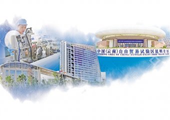 中国（云南）自贸试验区昆明片区打造新时代创新开放新高地