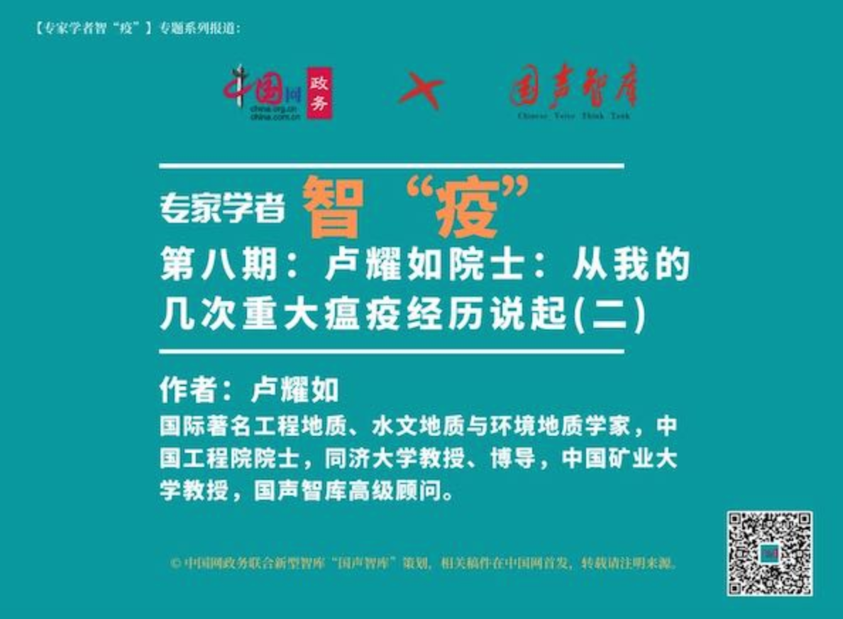 【专家学者智“疫”】⑧ 卢耀如院士：从我的几次重大瘟疫经历说起（二）