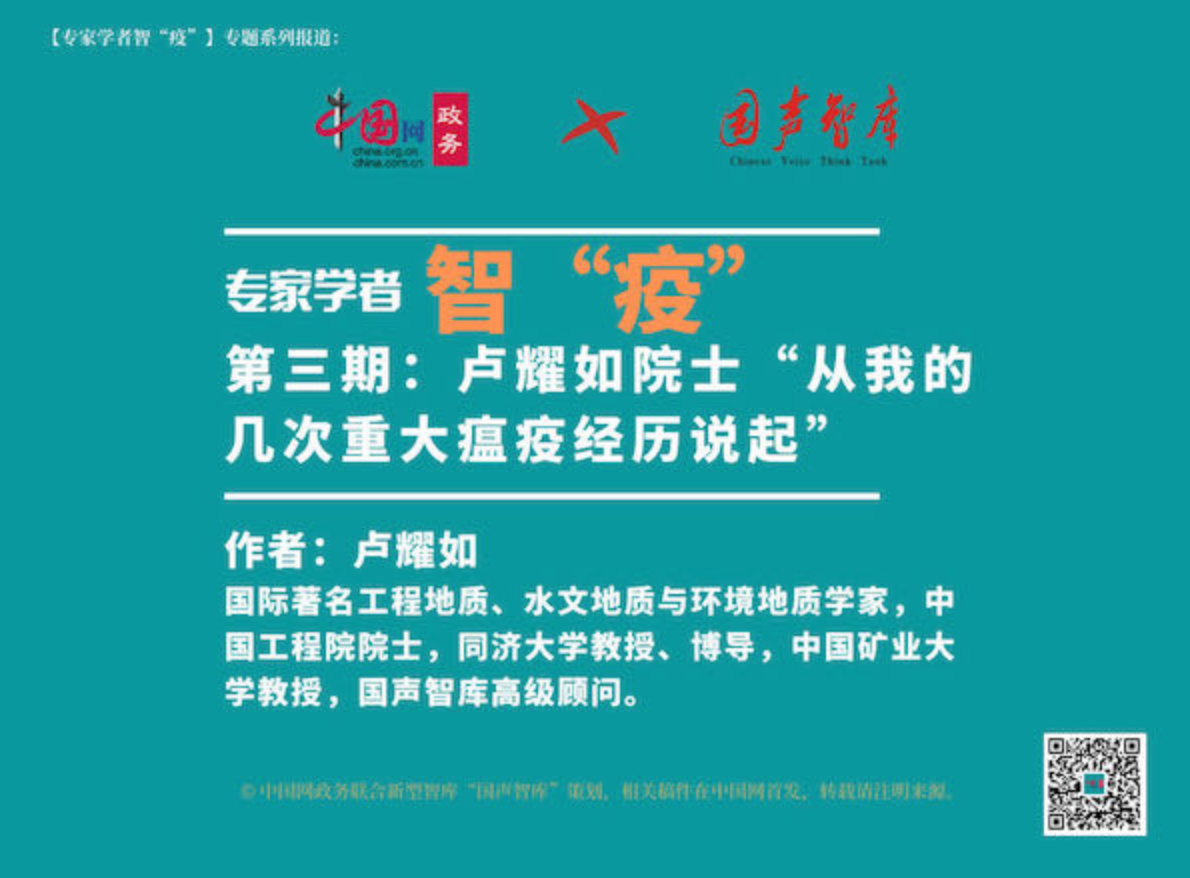 【专家学者智“疫”】③ 卢耀如院士：从我的几次重大瘟疫经历说起