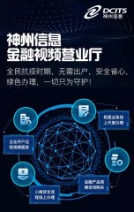 5G+AI+远程视频 神州信息金融视频营业厅零接触办理业务
