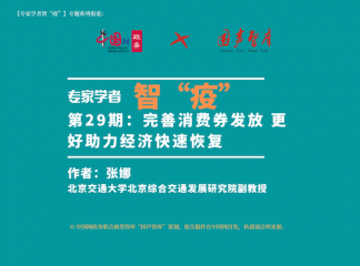 【智“疫”】第29期：完善消费券发放 更好助力经济快速恢复