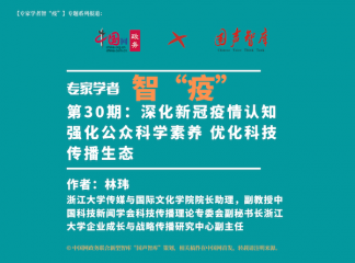 【智“疫”】第30期：深化新冠疫情认知 强化公众科学素养 优化科技传播生态