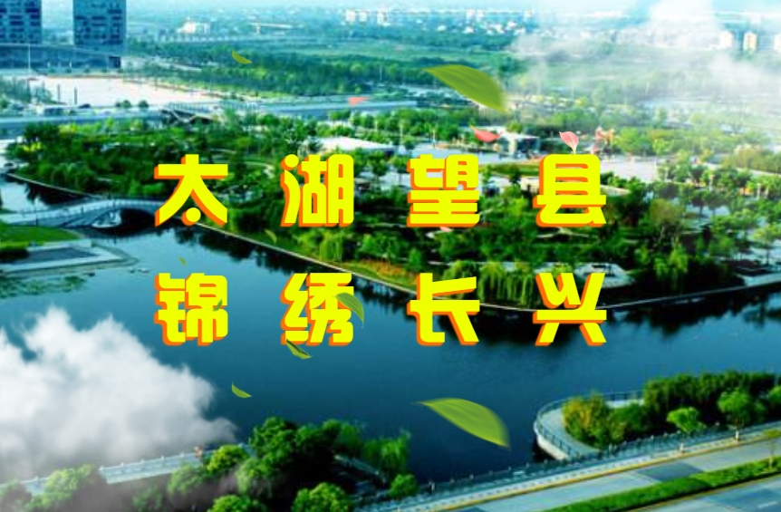 “太湖望县，锦绣长兴”长兴投资环境概况