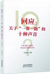 “既以为人己愈有” ——读《回应：关于“一带一路”的十种声音》有感