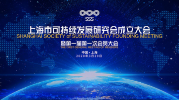 为后疫情时代的可持续发展贡献智慧 上海市可持续发展研究会成立