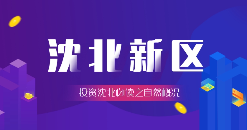 沈阳市沈北新区区情简介（投资沈北必读之自然概况）