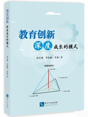 《教育创新：深度成长的模式》
