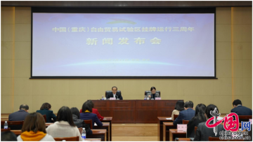 服务国家战略 重庆自贸试验区三周岁再出发