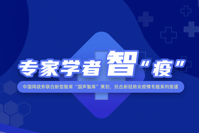 专家学者治“疫”