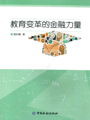 《教育变革的金融力量》