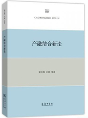 《产融结合新论》