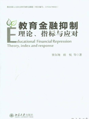 《教育金融抑制》