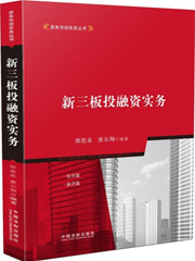 《新三板投融资实务》