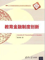 《教育金融制度创新》
