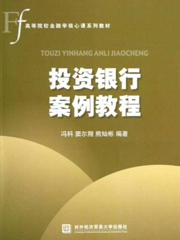  《投资银行案例教程》