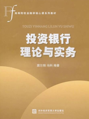 《投资银行理论与实务》