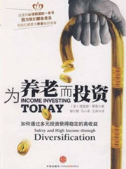 《为养老而投资》（译著）