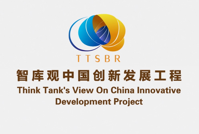 “智库观中国”服务国家战略 贡献智慧力量