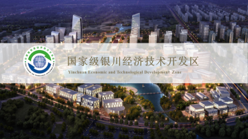 【全国优质招商项目展】国家级银川经济技术开发区