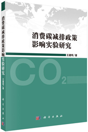  《消费碳减排政策影响实验研究》