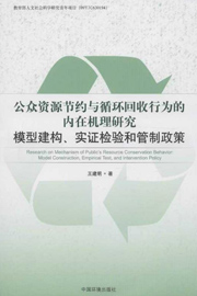 《公众资源节约与循环回收行为的内在机理研究模型建构,实证检验和管制政策》