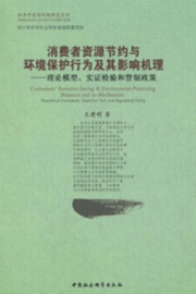 《消费者资源节约与环境保护行为及其影响机理——理论模型、实证检验》