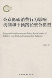 《公众低碳消费行为影响机制和干预路径整合模型》