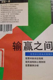 《 输赢之间——股票诉讼指南及案例分析》