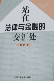 《站在法律与金融的交汇处》