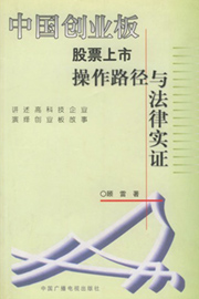  《中国创业板股票上市操作路径与法律实证》