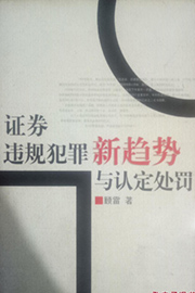 《证券违规犯罪新趋势与认定处罚》
