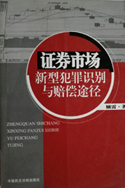 《证券市场新型犯罪识别与赔偿途径》