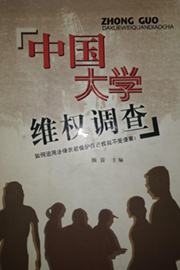 《中国大学维权调查》