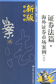 《海外证券市场案例——证券案例篇》