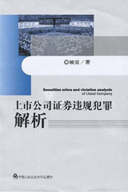 《上市公司证券违规犯罪新解》