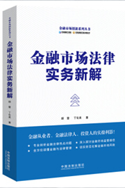 《金融市场法律实务新解》