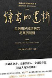 《爆雷的逻辑：金融市场风险防范与案例剖析》