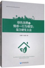 《绿色消费的情感-行为模型:混合研究方法》