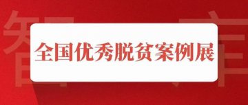 【全国优秀脱贫案例展】三主粮：以点带面、逐步推广，迈向脱贫致富路