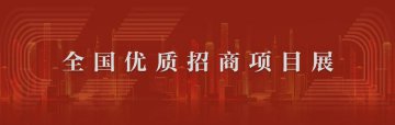 【全国优质招商项目展】利津县新材料应用产业园及配套基础设施建设项目