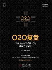 《O2O复盘：10大企业O2O模式与操盘方法解密》