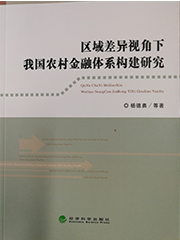 《区域差异视角下我国农村金融体系构建研究》