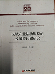 《区域产业结构调整的投融资问题研究》