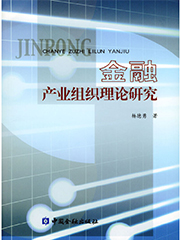 《金融产业组织理论研究》