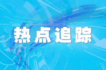 商务部：全面推动便利店复工营业 加强政策支持和企业培育