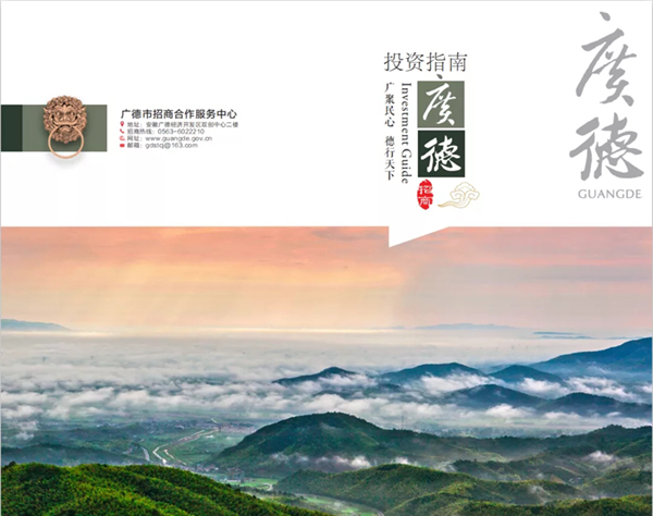 【全国优质招商项目展】安徽广德经济开发区