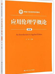 《应用伦理学》