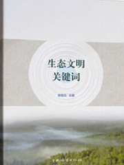 《生态文明关键词》